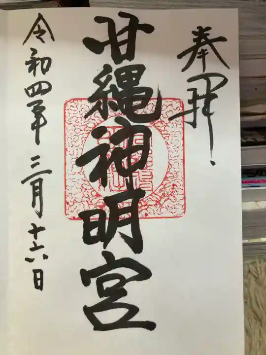 甘縄神明神社(甘縄神明宮)の御朱印