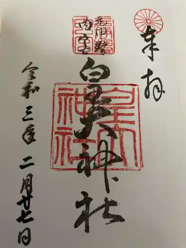 丹後一ノ宮 元伊勢 籠神社の御朱印