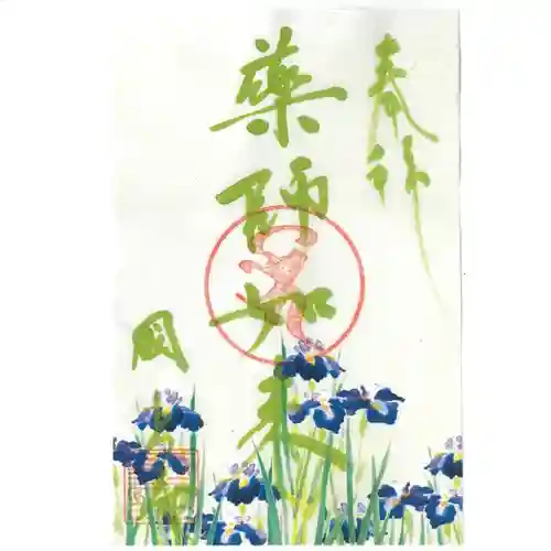 国上寺の御朱印