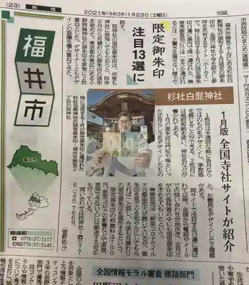 杉杜白髭神社(福井県)