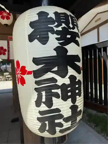 櫻木神社(千葉県)