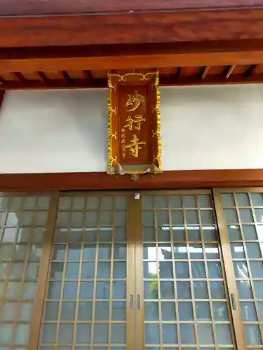 妙行寺(奈良県)