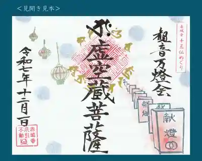 真言宗豊山派　赤城寺の御朱印