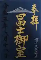 冨士御室浅間神社の御朱印