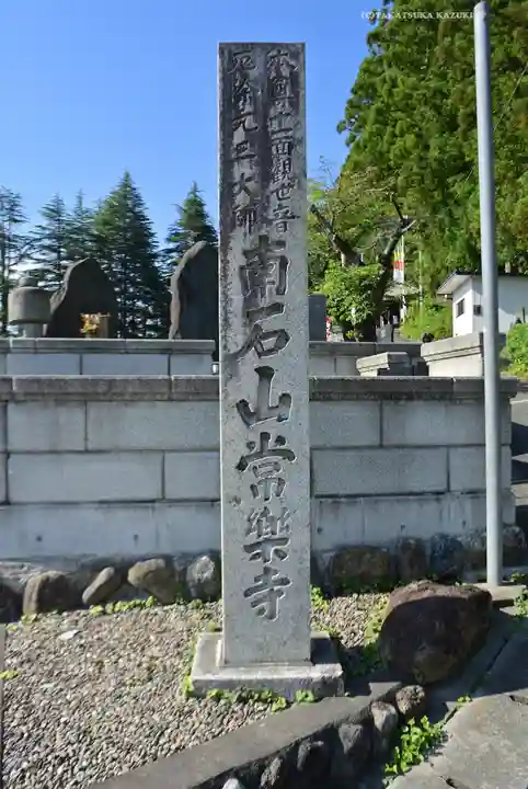 【公式】龍門院常楽寺(秩父札所十一番)(埼玉県)
