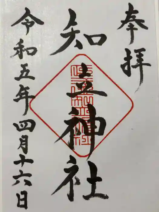 知立神社の御朱印