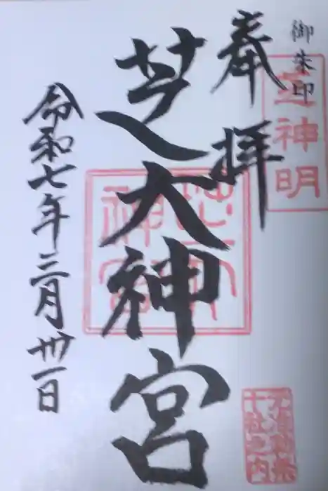 芝大神宮の御朱印