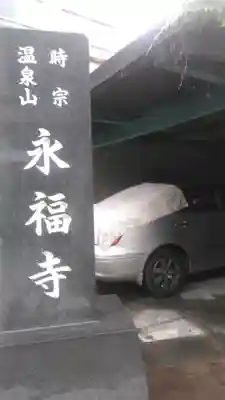 永福寺のその他建物