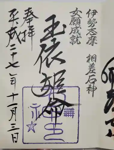 神明神社（相差町）の御朱印