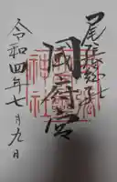 尾張大國霊神社(国府宮)の御朱印