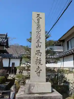 西教寺(滋賀県)