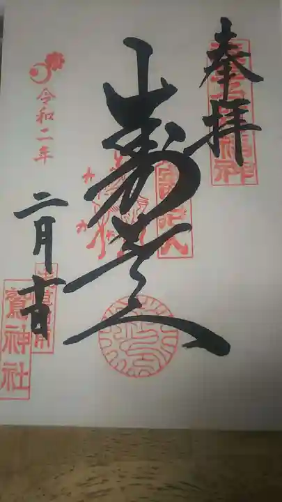 鷲神社の御朱印