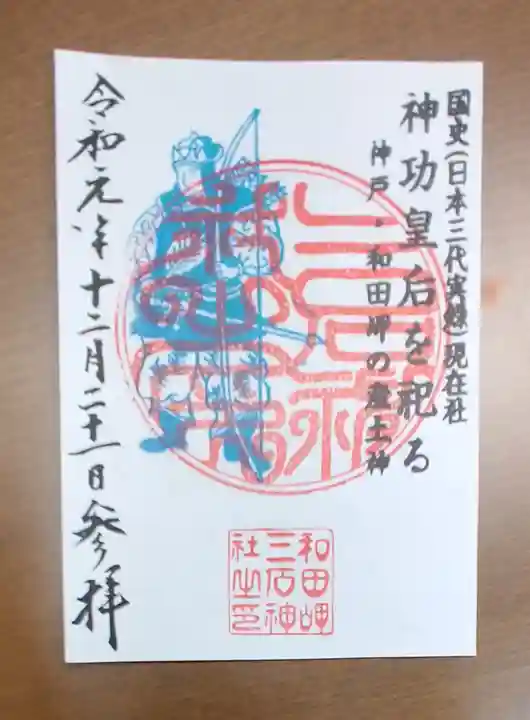 三石神社の御朱印