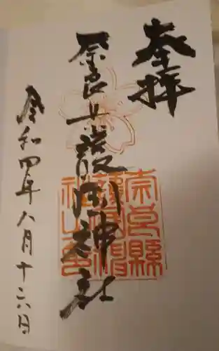 奈良縣護國神社の御朱印