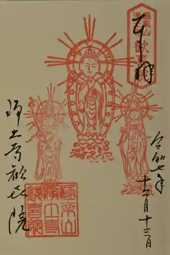 歓喜院の御朱印