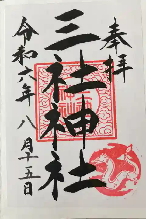 通常印 書置