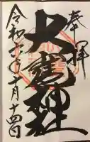 大甕神社の御朱印
