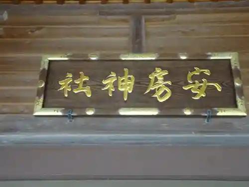 安房神社のその他建物