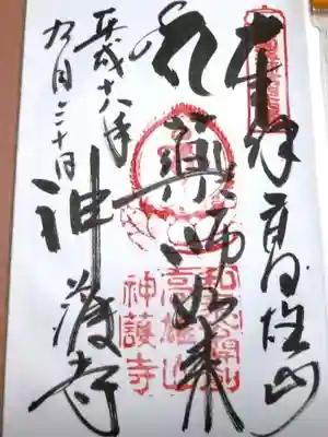 神護寺の御朱印