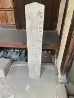 光明院大師堂の{uncategorized: "未分類", other: "その他", undefined: "問題あり", building: "その他建物", grave: "お墓", sacred_gate: "鳥居", guardian: "狛犬", statue: "像", buddha: "仏像", history: "歴史", nature: "自然", garden: "庭園", animal: "動物", pagoda: "塔", temizu: "手水舎", mountain_gate: "山門・神門", sanctuary: "本殿・本堂", subordinate: "末社・摂社", art: "芸術", scenery: "景色", jizo: "地蔵", ema: "絵馬", goshuin: "御朱印", omikuji: "おみくじ", items: "授与品その他", amulet: "お守り", goshuincho: "御朱印帳", eats: "食事", festival: "お祭り", votive_dance: "神楽", shichigosan: "七五三参", wedding: "結婚式", experience: "体験その他", initially: "初詣", around: "周辺", anti_infection: "感染症対策"}