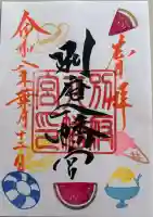 別府八幡宮の御朱印