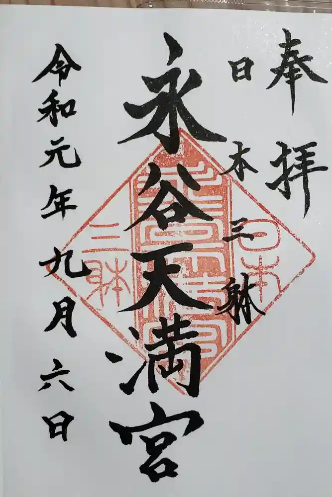 永谷天満宮の御朱印帳