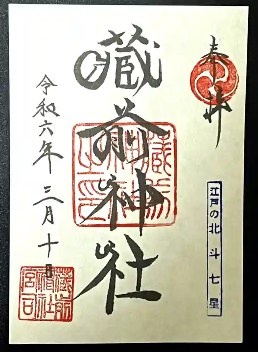 蔵前神社(東京都)