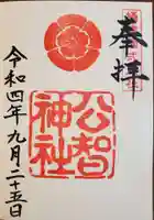 公智神社の御朱印