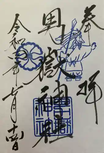 男嶽神社の御朱印