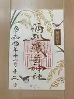 酒列磯前神社の御朱印