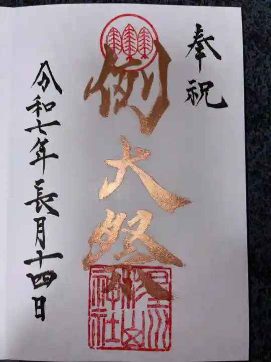 星川杉山神社の御朱印