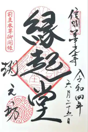 渕之坊の御朱印 2022年06月