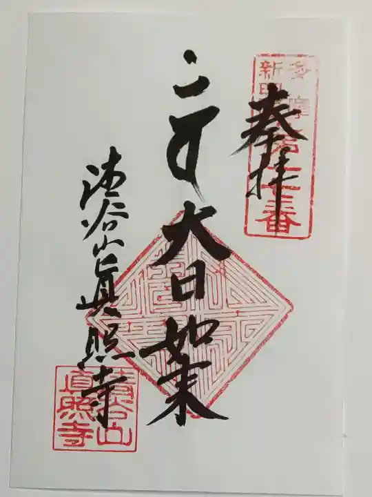 眞照寺の御朱印