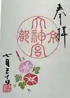 京都大神宮の御朱印