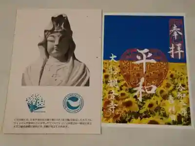 平和を願う御朱印と観音様の台紙。