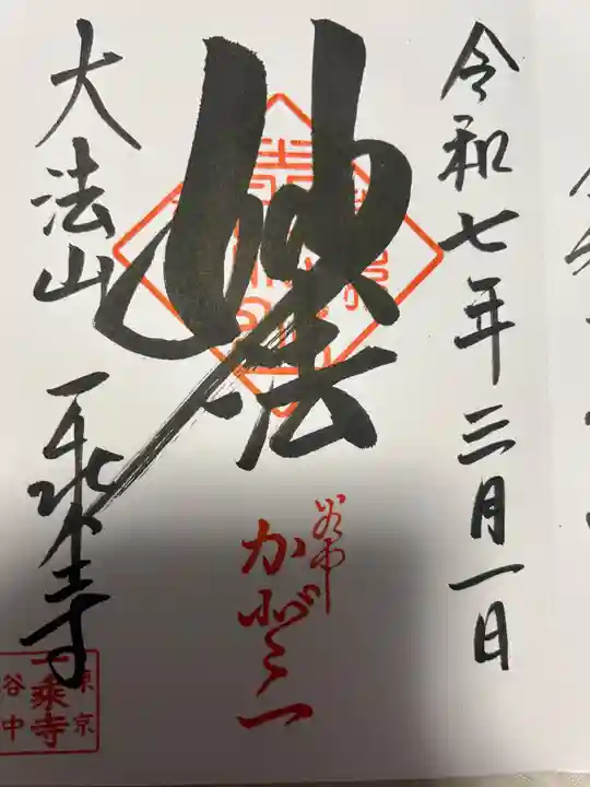 一乗寺(東京都)