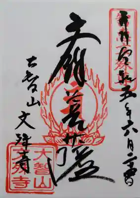 文殊寺の御朱印