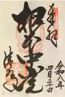 播州清水寺の御朱印