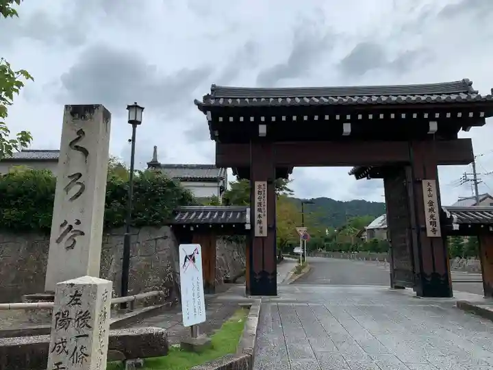 くろ谷 金戒光明寺(京都府)