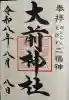 大前神社の御朱印