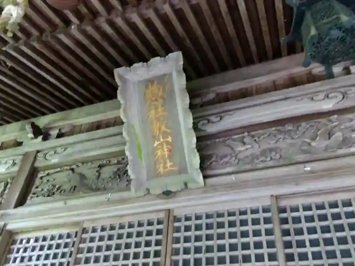 敷山神社(福井県)
