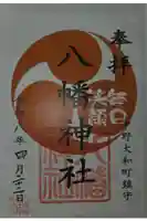 八幡神社の御朱印