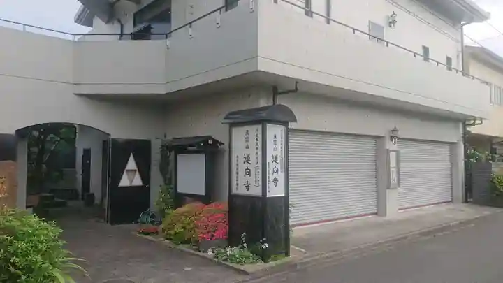 蓮向寺の本殿・本堂