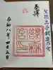 鵲森宮の御朱印