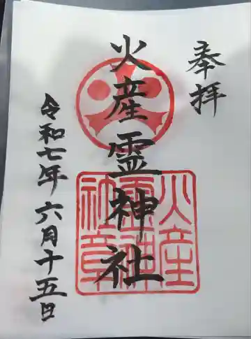 火産霊神社(宮崎県)