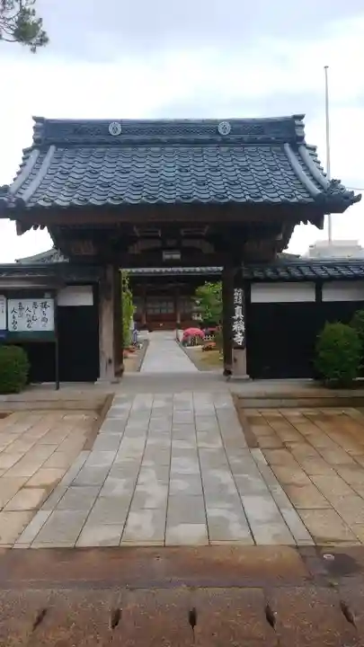 真称寺(新潟県)