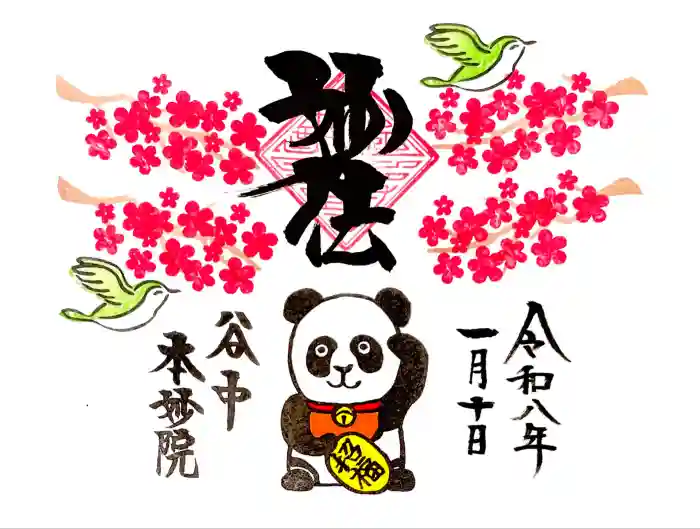 本妙院の御朱印