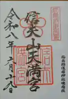 信夫山天満宮の御朱印