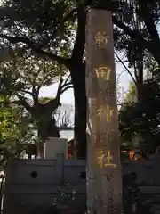 新田神社の建物その他