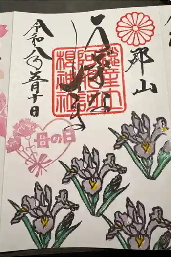 阿邪訶根神社の御朱印 2026年05月